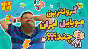 مقایسه قیمت گوشی توی ایران و آ...