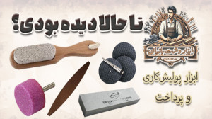 تا حالا این ابزار رو دیده بودی...
