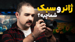 ژانر و سبک در عکاسی به چه معنا...