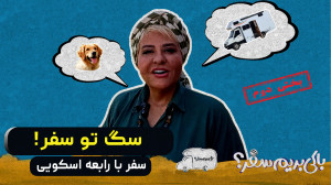 سفر با رابعه اسکویی | بخش دوم