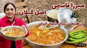 آموزش میرزا قاسمی اصل گیلان