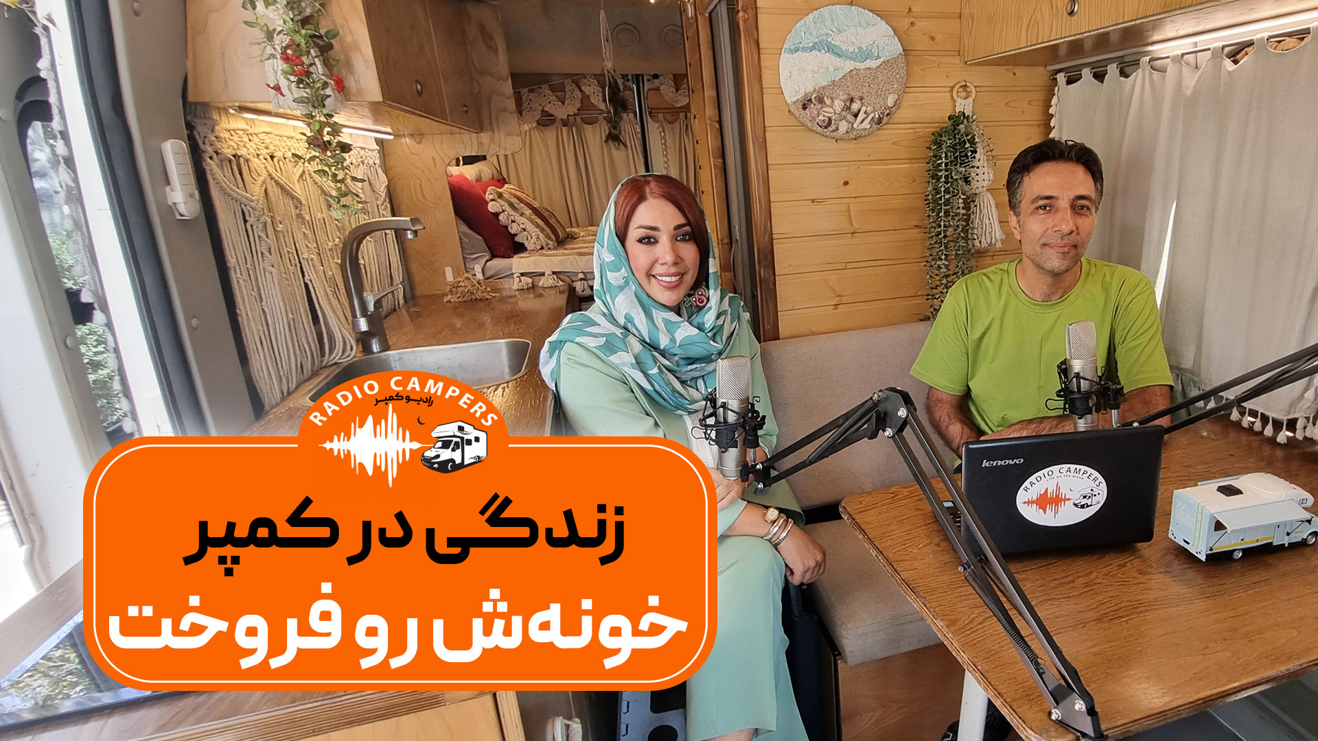 خونه اش رو فروخته تا کمپر بخره...