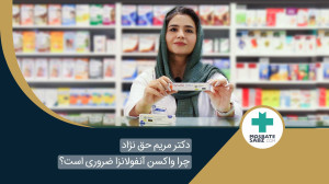 چرا تزریق واکسن آنفولانزا ضرور...