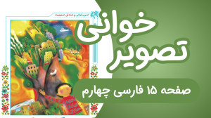 فارسی چهارم ابتدایی تصویرخوانی...