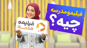 فیلیمومدرسه چی هست!؟