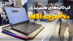لپتاپهای هیبریدی ۳۶۰ درجه MS...