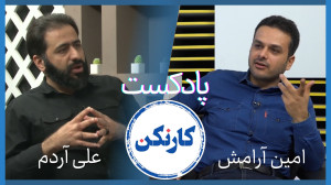قسمت ۶۱: گفتوگو با علی آردم...