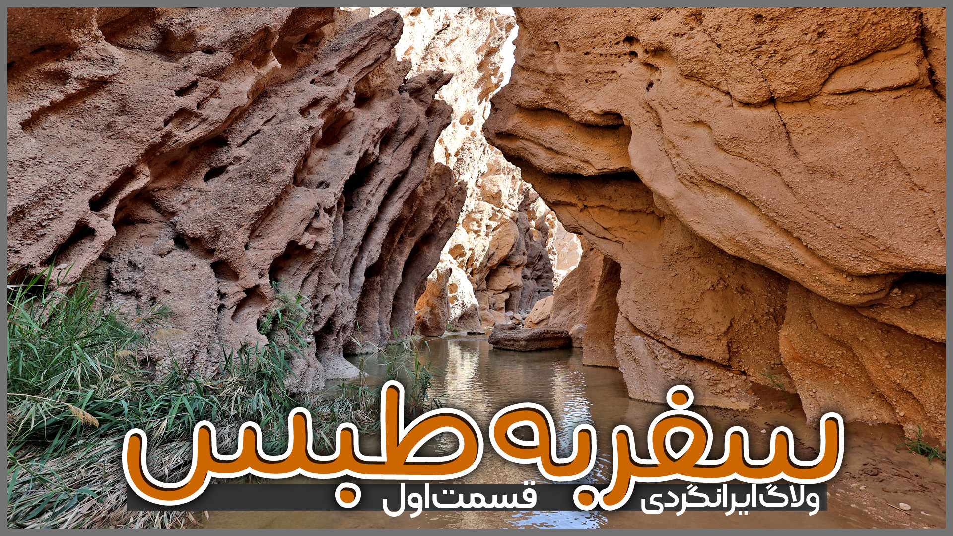 سفر به طبس | قسمت اول