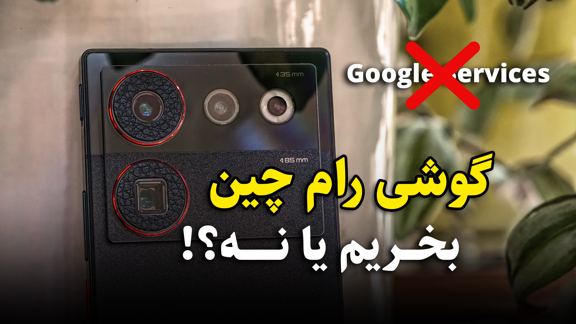 گوشیهای رام چین و گلوبال چه فر...