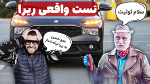 تست دقیق ریرا: هر آنچه باید بد...