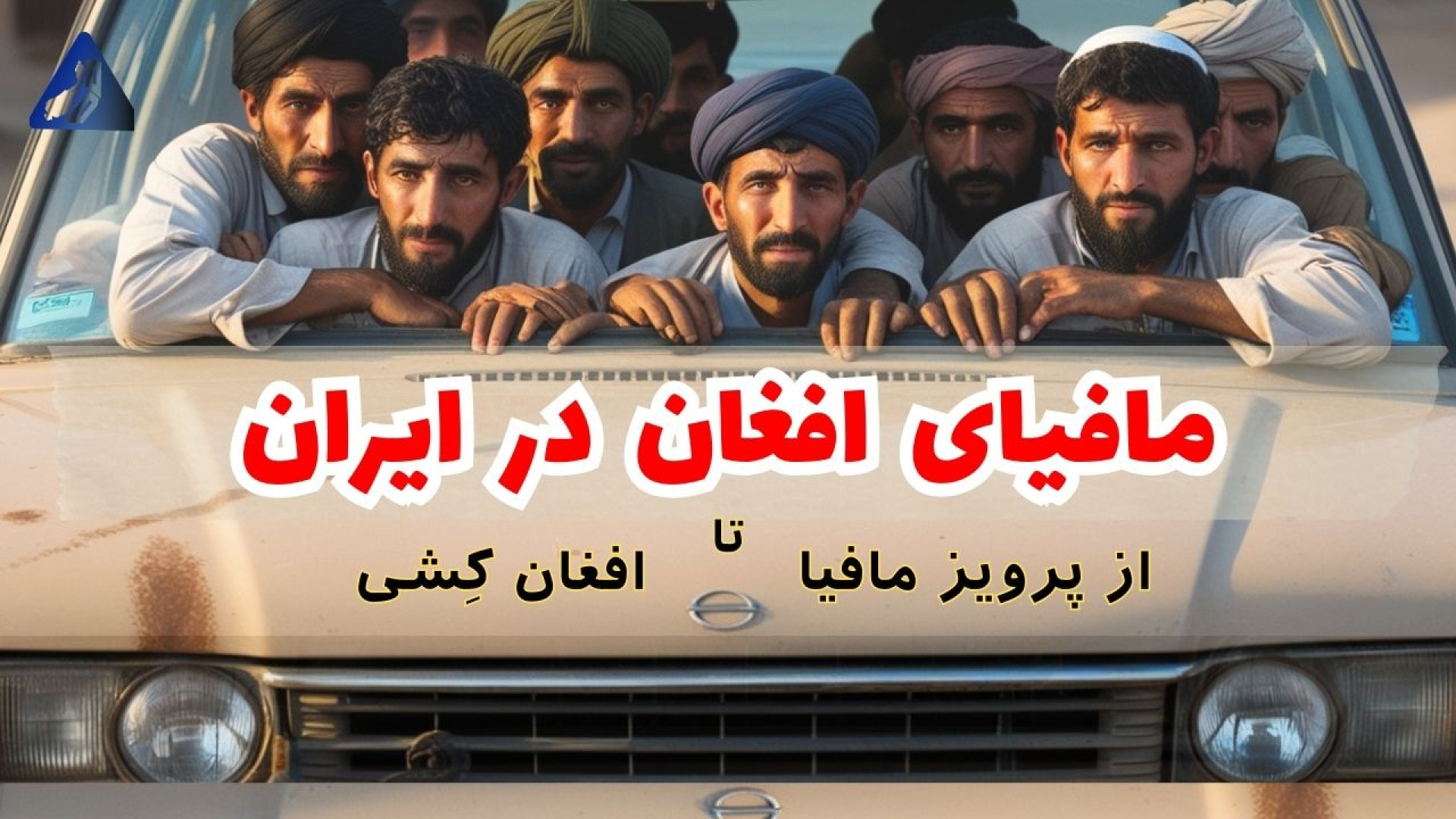 مافیای افغان در ایران را بشناس...