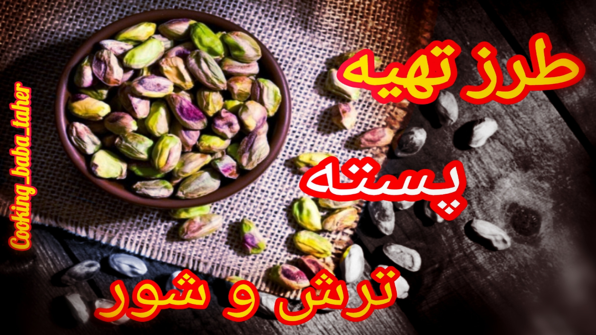 طرز تهیه پسته شور و ترش خانگی...