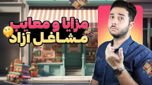 کار آزاد خوبه یا نه؟ چالش های...