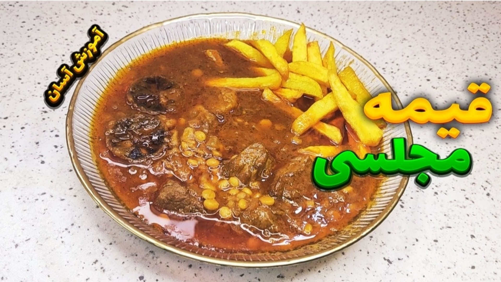 طرز تهیه خورش قیمه خورشت قیمه...