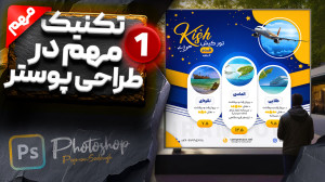 آموزش فتوشاپ  نکات مهم در طراح...