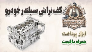 سنگ مخصوص کف تراش سیلندر خودرو...