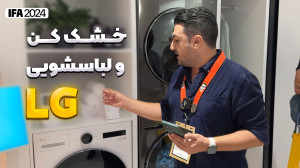 خشک کن و ماشین لباسشویی ال جی...