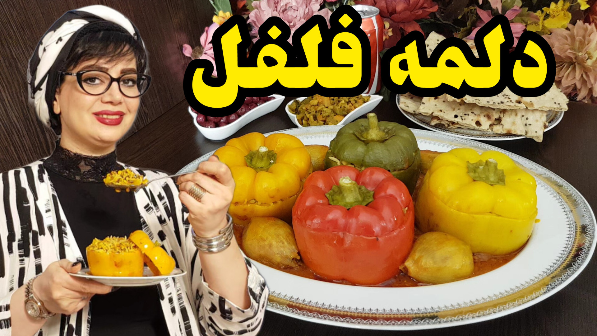 طرز تهیه دلمه ی فلفل دلمه ای د...