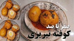 طرز تهیه کوفته تبریزی اصیل با...