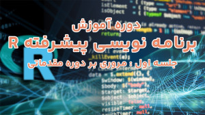 دوره برنامه نویسی پیشرفته R - لیست پخش