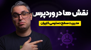 ویرایش نقش کاربران وردپرس؛ مدی...
