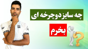چه سایز دوچرخه ای بخرم