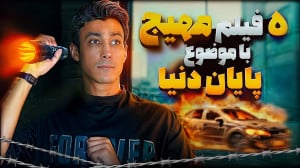 معرفی ۵ فیلم درجه یک با موضوع...