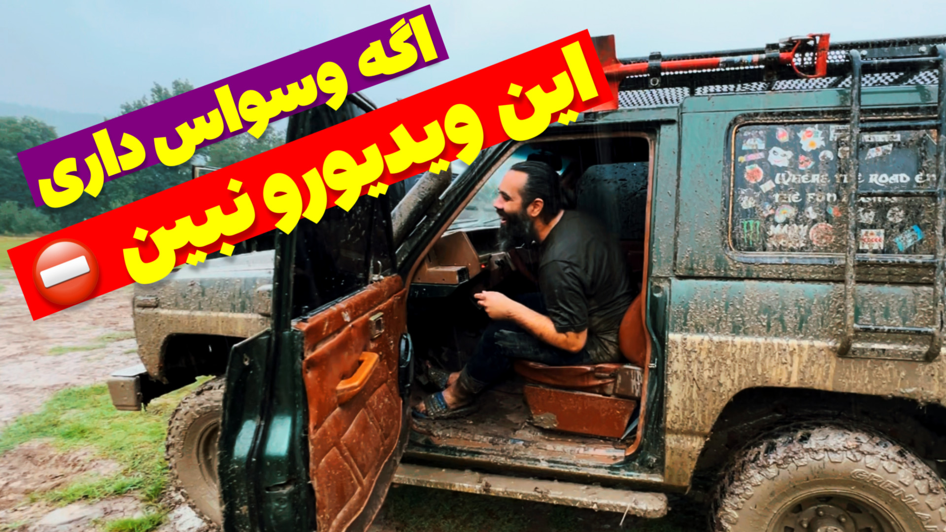 آفرود : اگه وسواس داری اصلا ای...