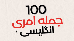 آموزش 100 جمله دستوری زبان انگ...