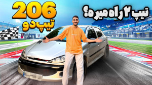 ارزش داره 206 تیپ 2 رو لوازمی...