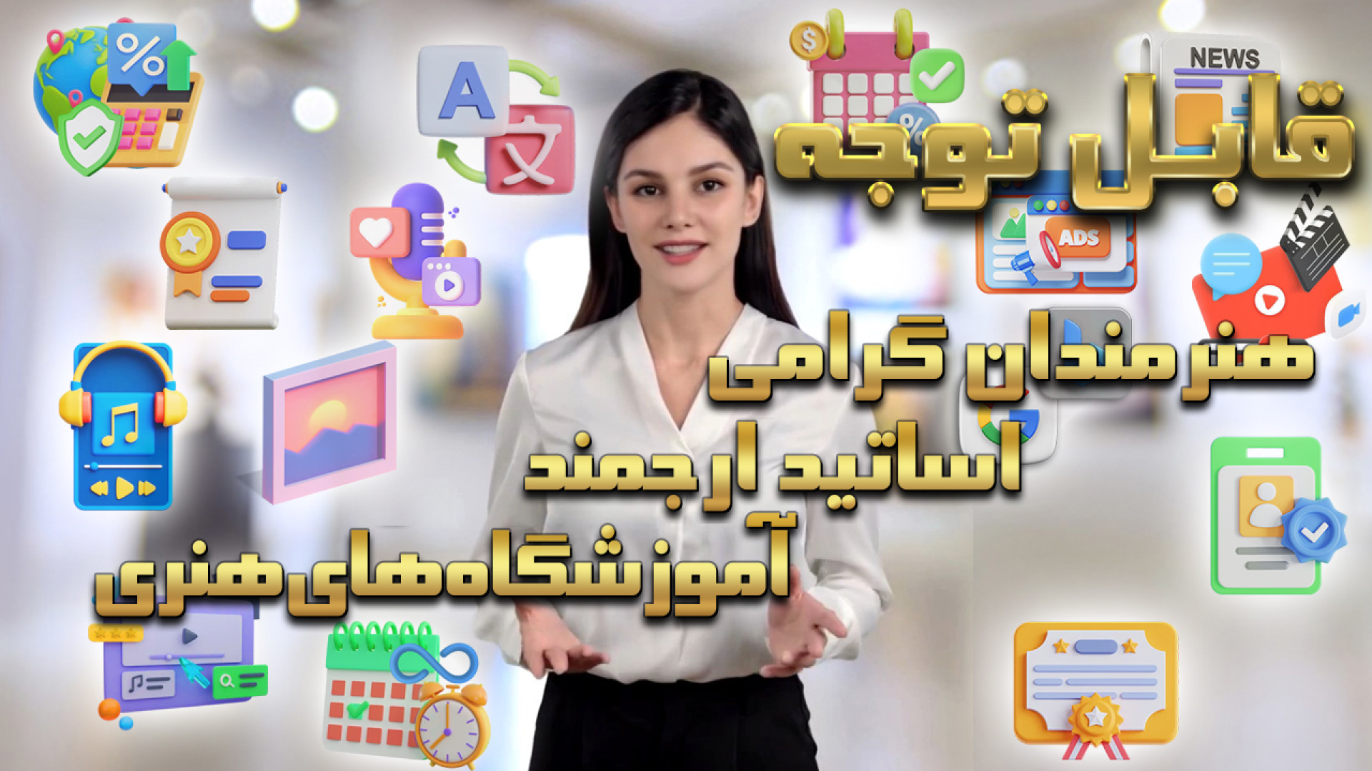 برگزاری نمایشگاه هنری ویژه هنر...