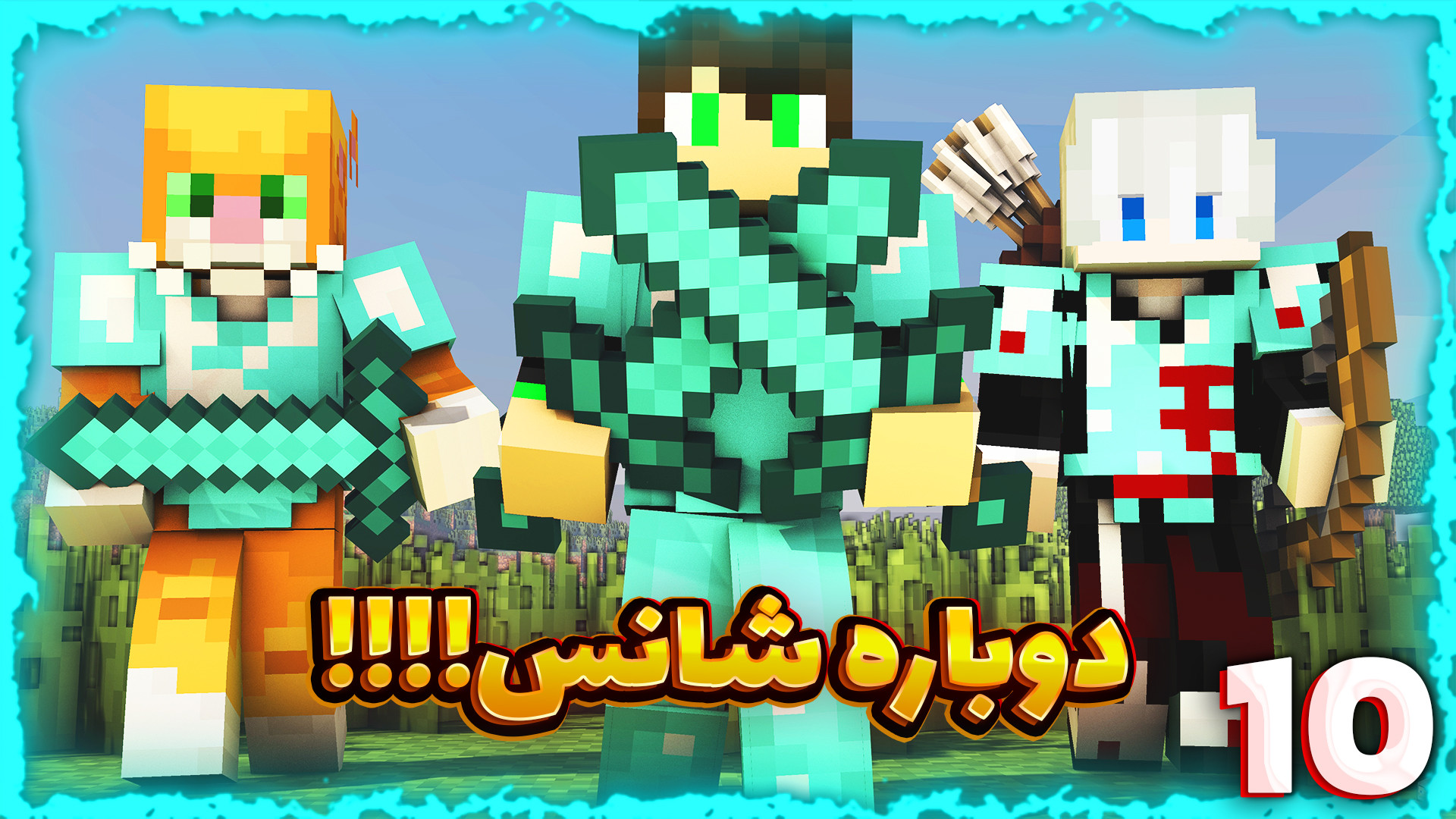 وان بلاک لاکی بلاک (10) | ماین...