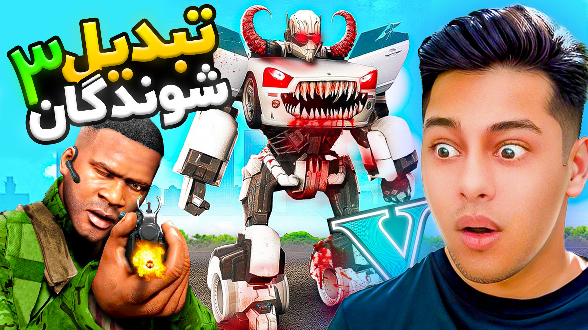 جی تی ای اما بازگشت تبدیل شوند...