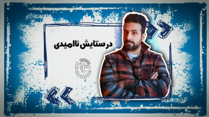 در ستایش ناامیدی