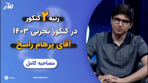 مصاحبه با پرهام راسخ رتبه 2 کن...