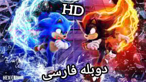 تریلر اصلی و جدید فیلم سونیک خ...
