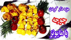 مزه دار کردن جوجه کباب با سس م...