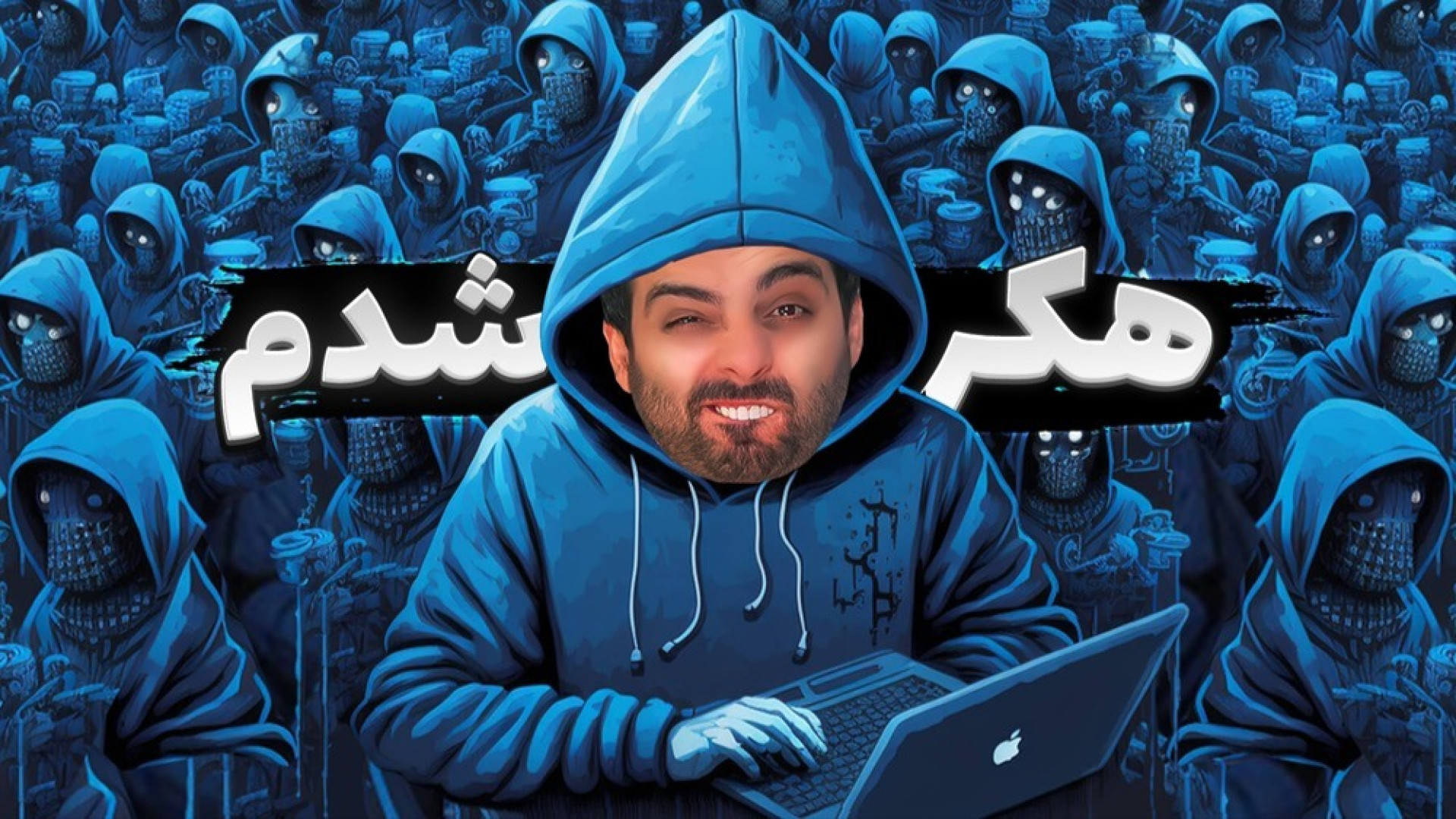 کامیکس هکر می شود !! متفاوت تر...