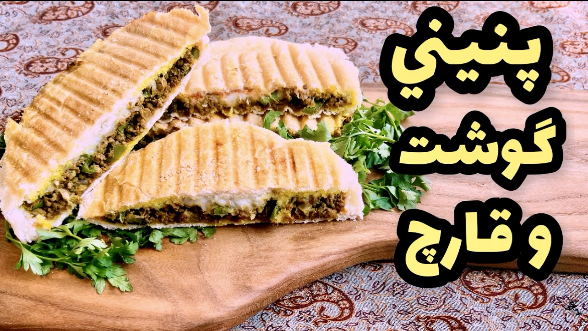 طرز تهيه پنينى گوشت خوشمزه سان...