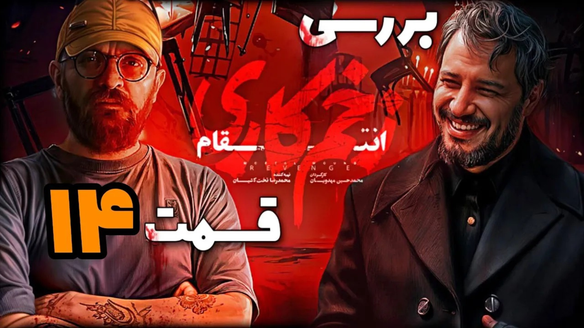 بررسی قسمت چهاردهم ( آخر ) زخم...