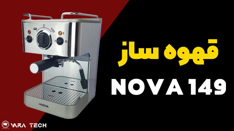 جعبه گشایی دستگاه اسپرسوساز Nova 149 | نوا 149