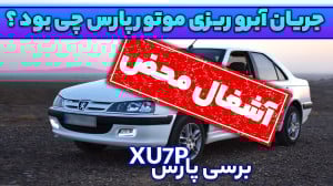 پژو پارس با صدای تراکتور! فجای...