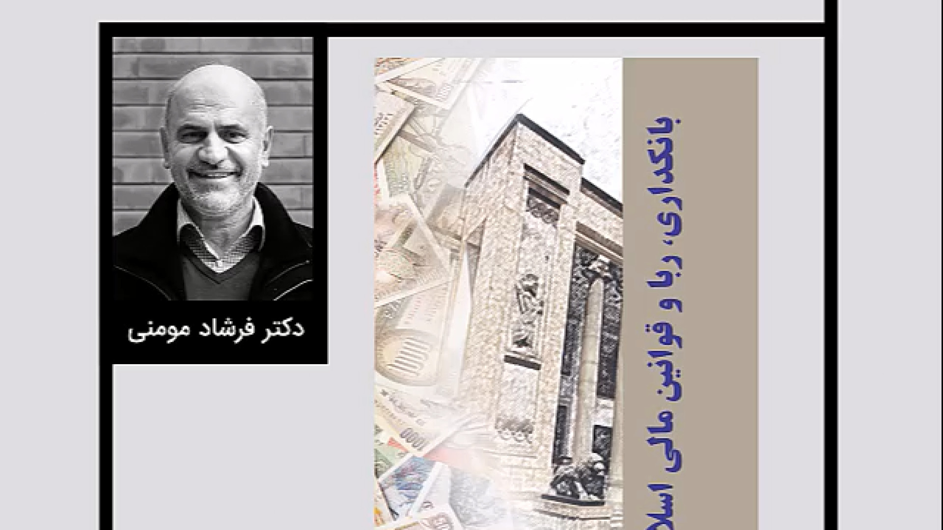 کتاب «بانکداری، ربا و قوانین مالی اسلام»