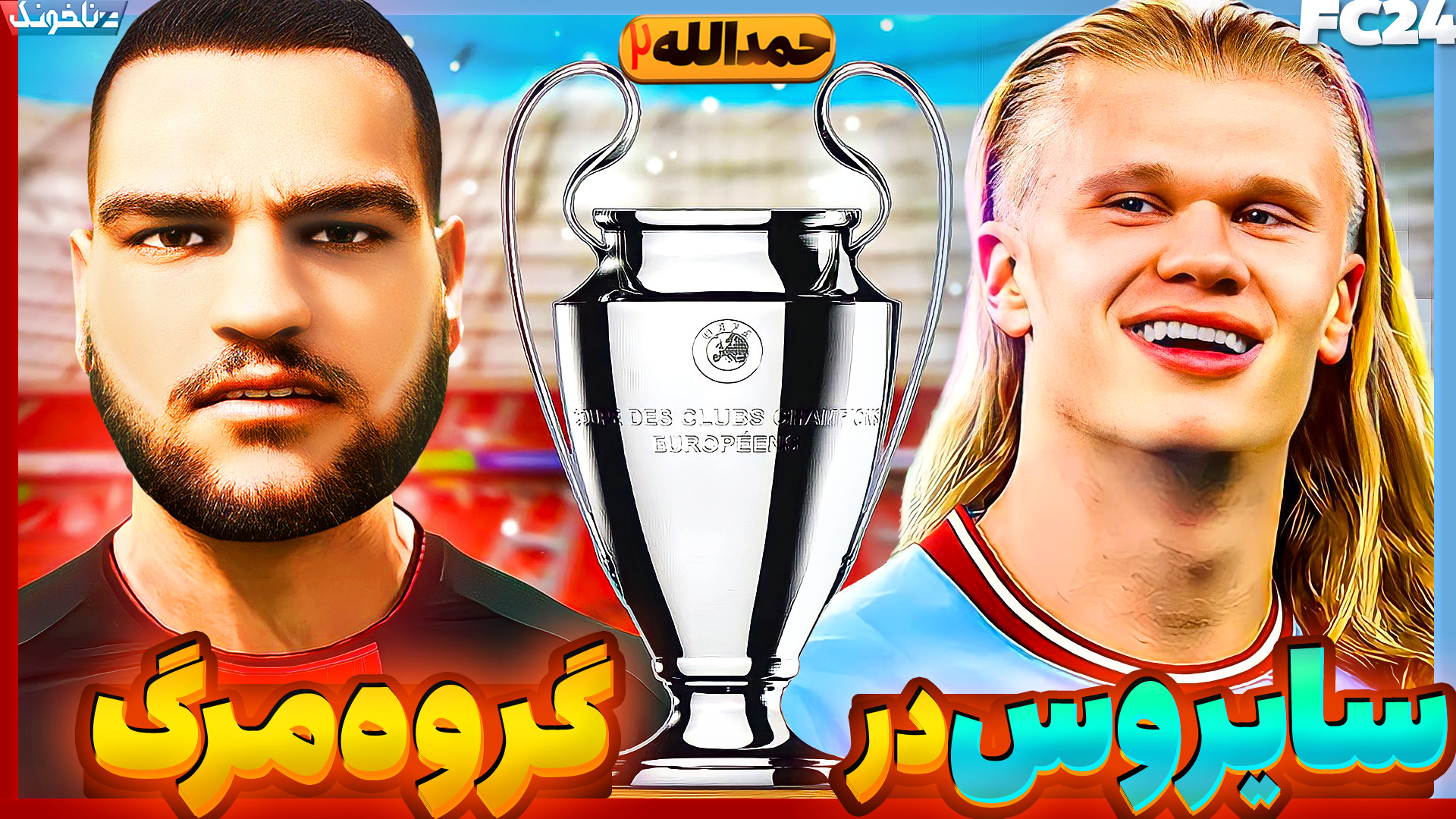 سایروس در گروه مرگ! اولین حضور...