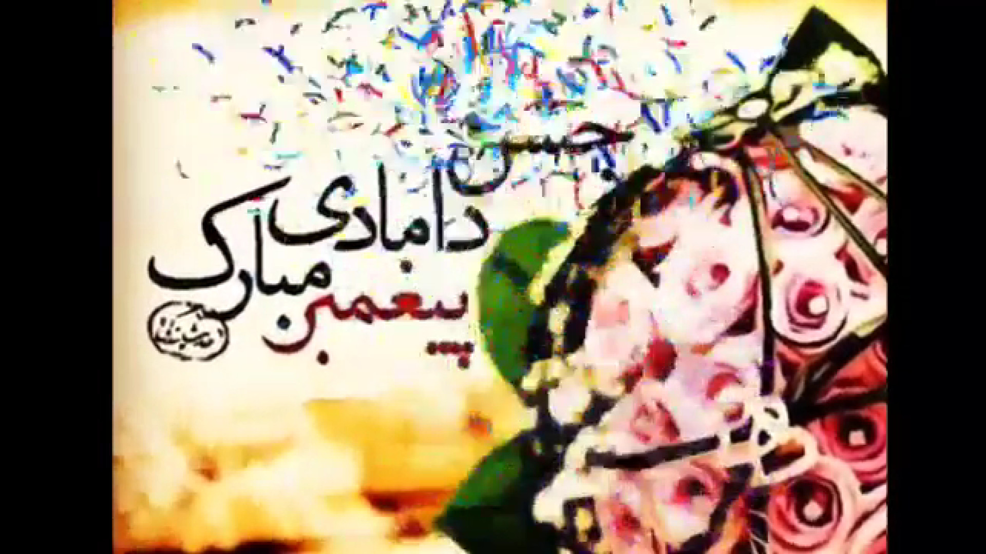 کلیپ شاد سالروز ازدواج پیامبر حضرت محمد ص و حضرت خدیجه س