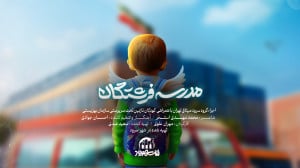 نماهنگ «مدرسه فرشتگان&ra...