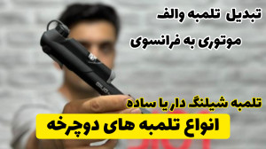 بررسی انواع تلمبه دوچرخه ،تبدی...