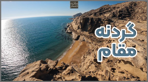 ولاگ ایرانگردی | گردنه مقام