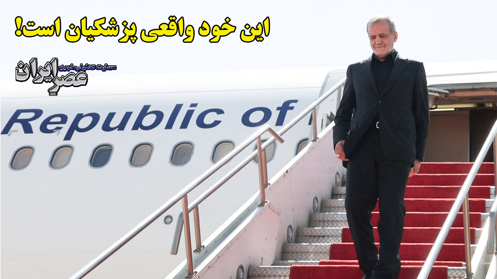 این خود واقعی پزشکیان است!