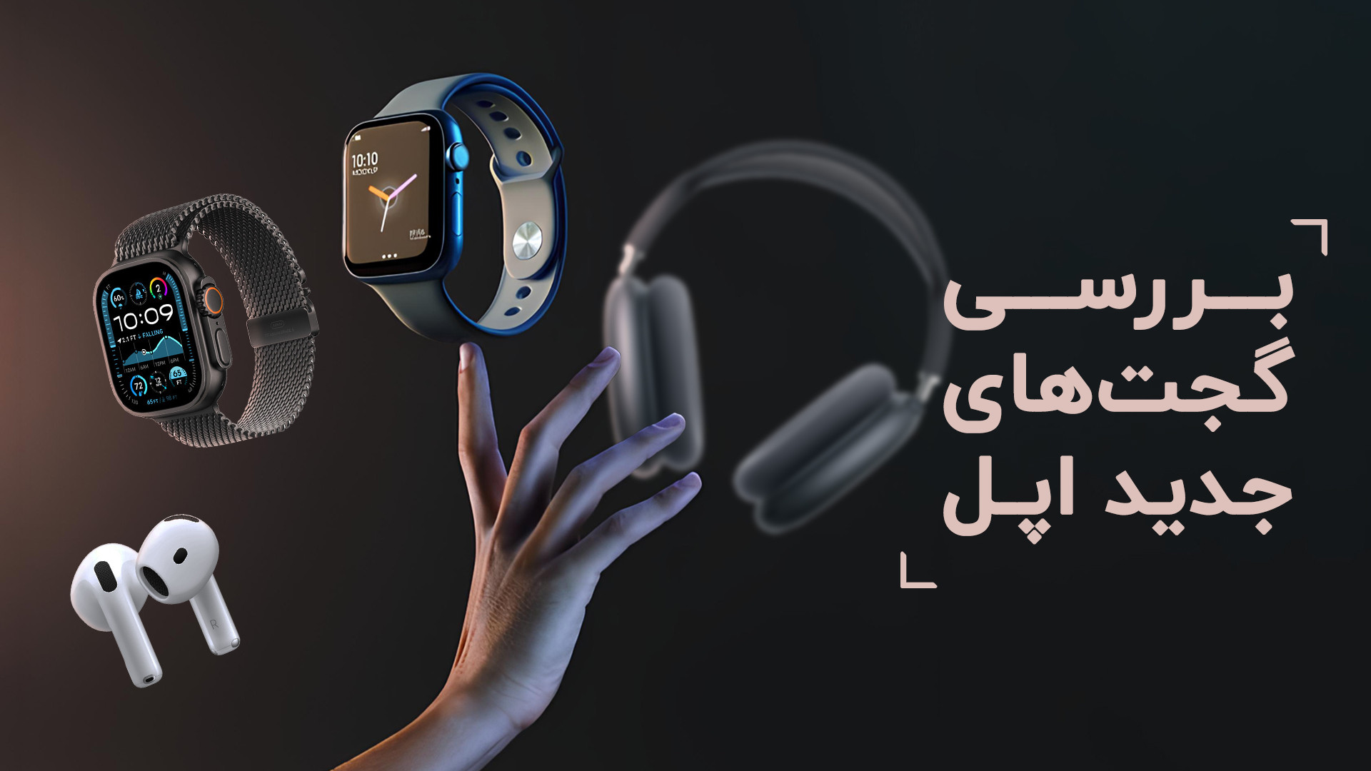 بررسی اپل واچ سری ۱۰، اپل واچ...